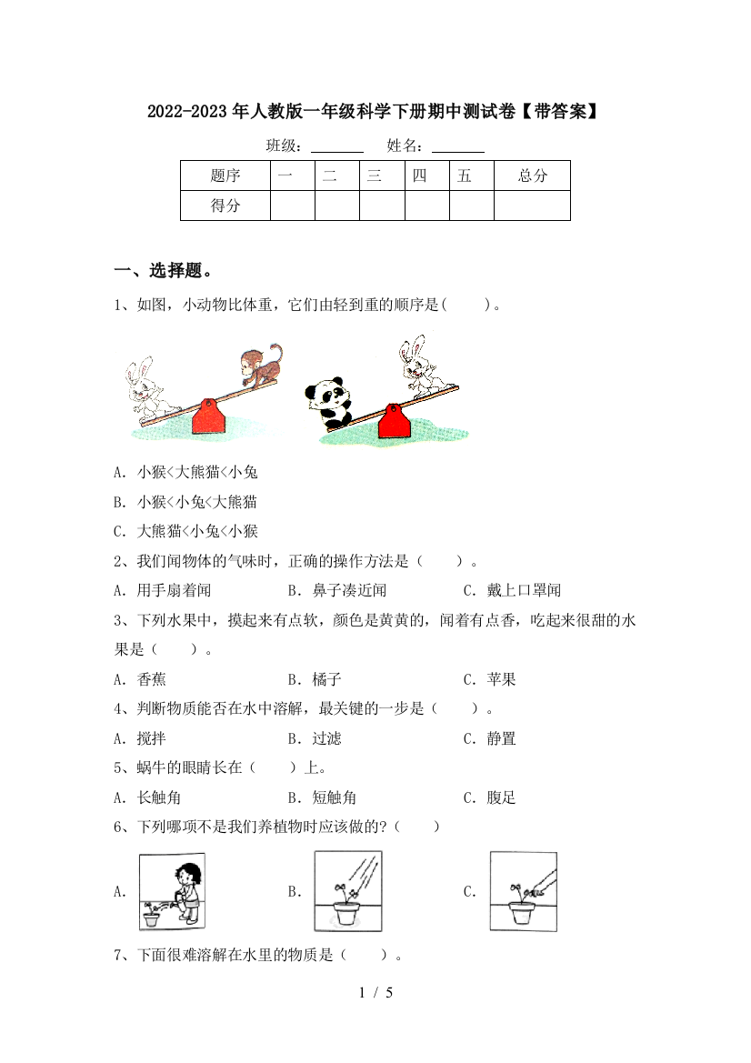 2022-2023年人教版一年级科学下册期中测试卷【带答案】