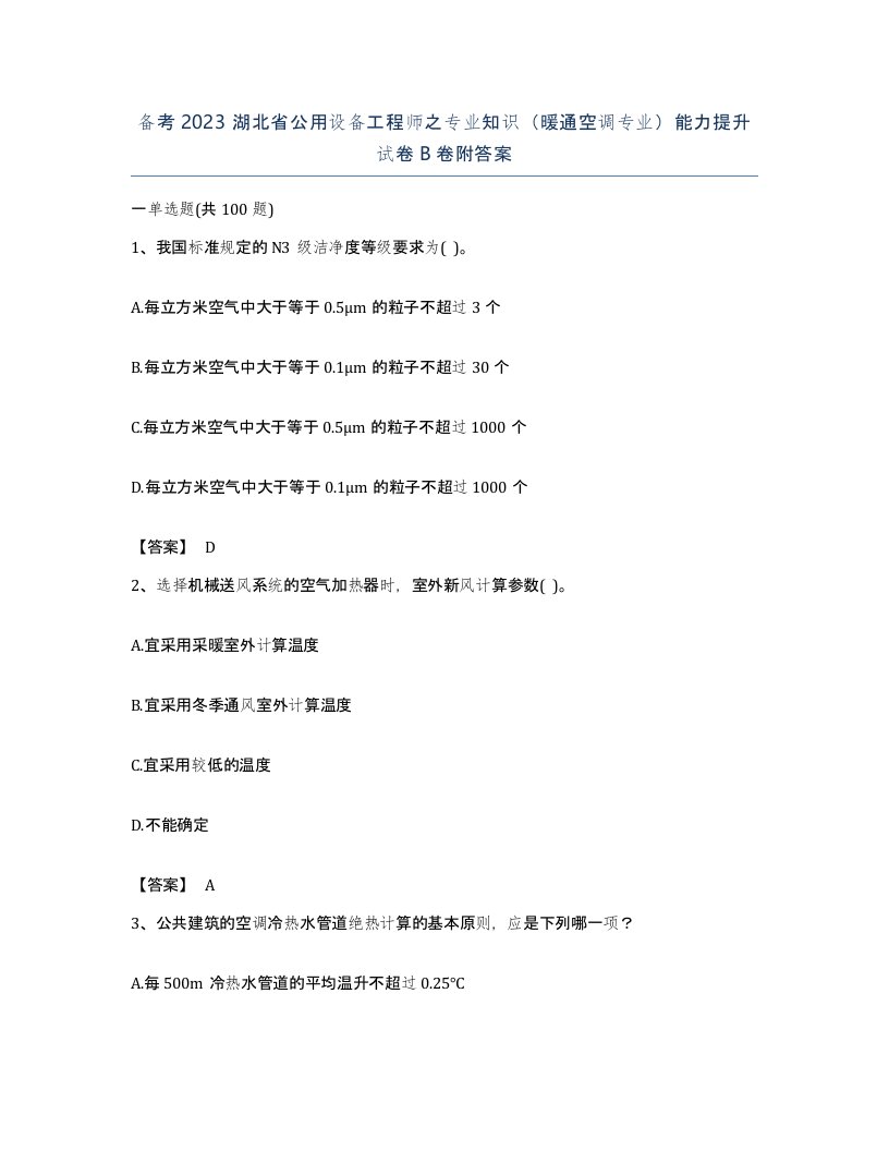 备考2023湖北省公用设备工程师之专业知识暖通空调专业能力提升试卷B卷附答案