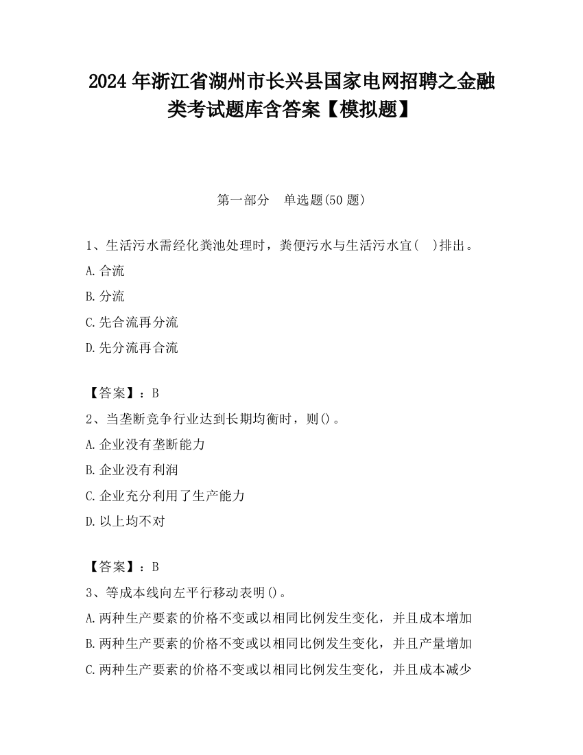 2024年浙江省湖州市长兴县国家电网招聘之金融类考试题库含答案【模拟题】