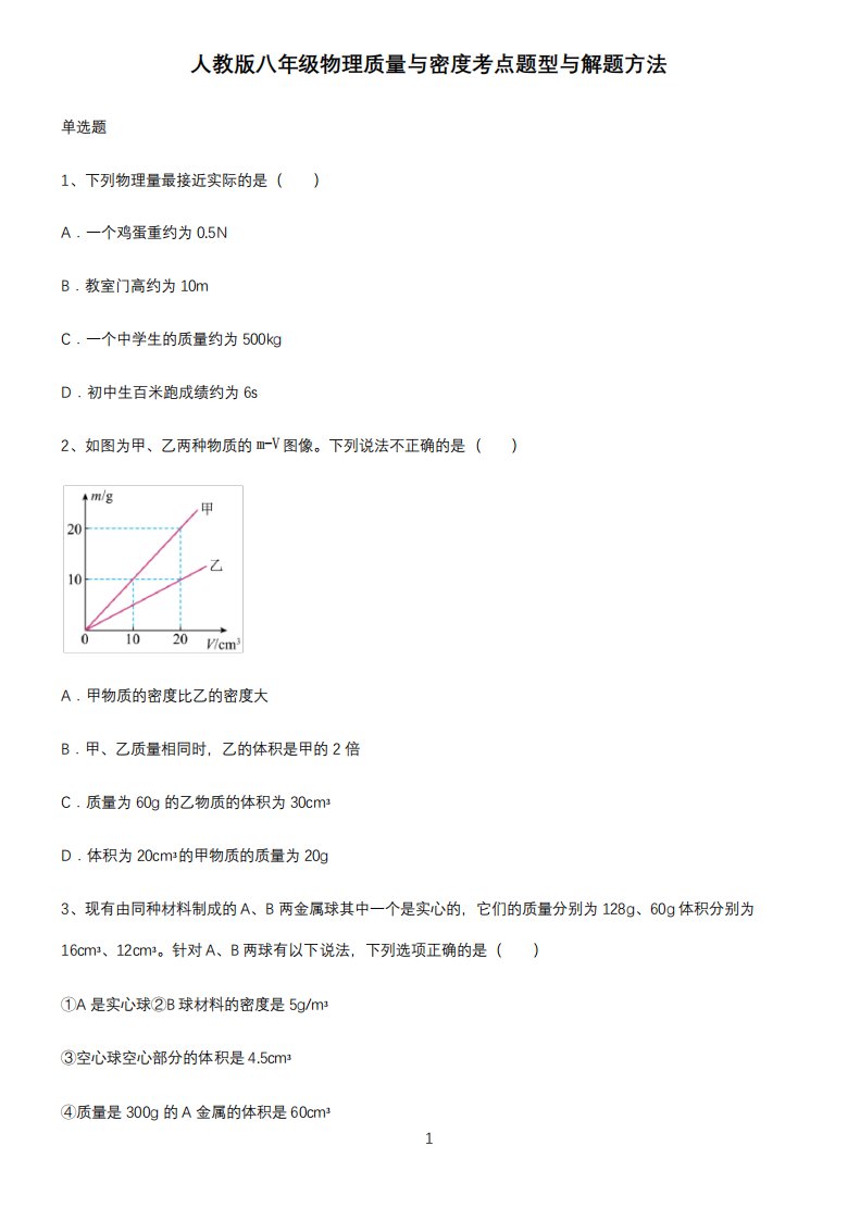 人教版八年级物理质量与密度考点题型与解题方法