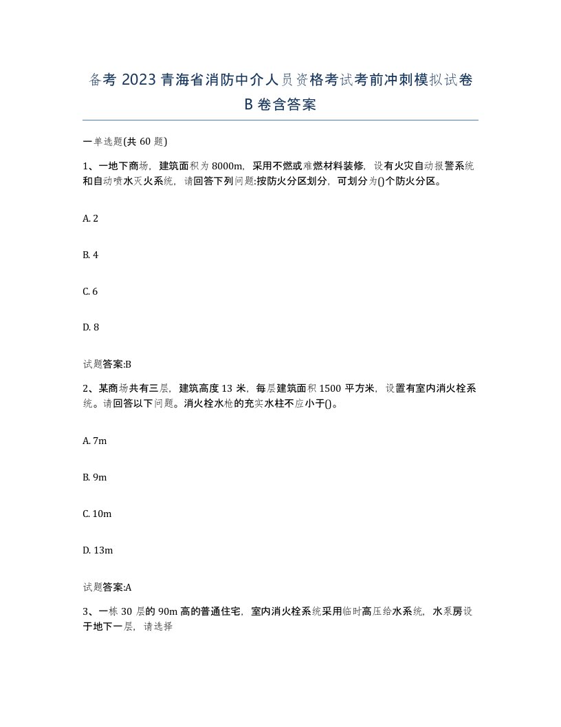 备考2023青海省消防中介人员资格考试考前冲刺模拟试卷B卷含答案