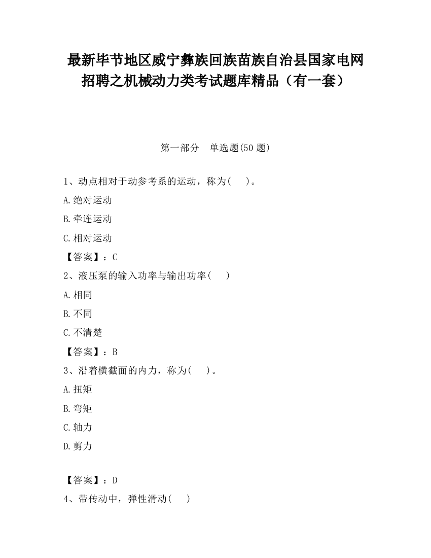 最新毕节地区威宁彝族回族苗族自治县国家电网招聘之机械动力类考试题库精品（有一套）