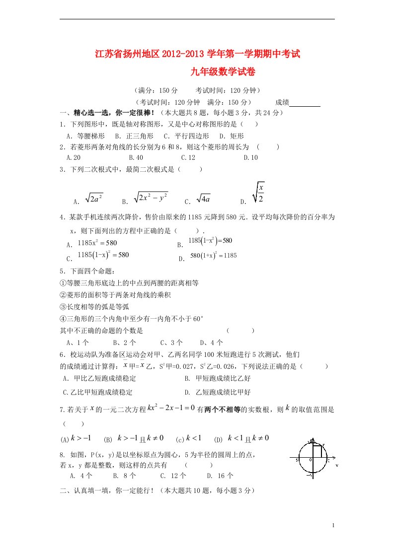 江苏省扬州地区2012-2013学年九年级数学第一学期期中试卷苏科版