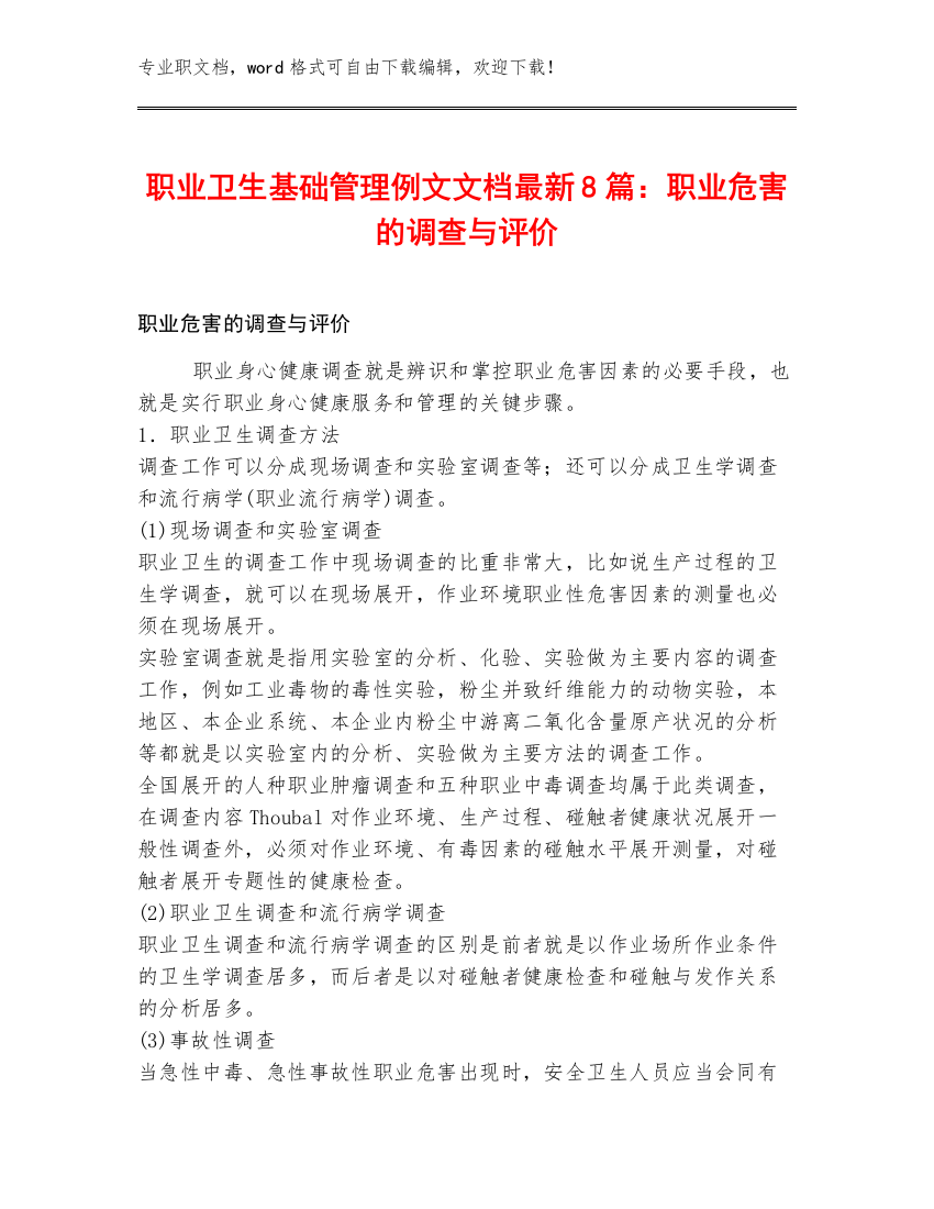 职业卫生基础管理例文文档最新8篇：职业危害的调查与评价