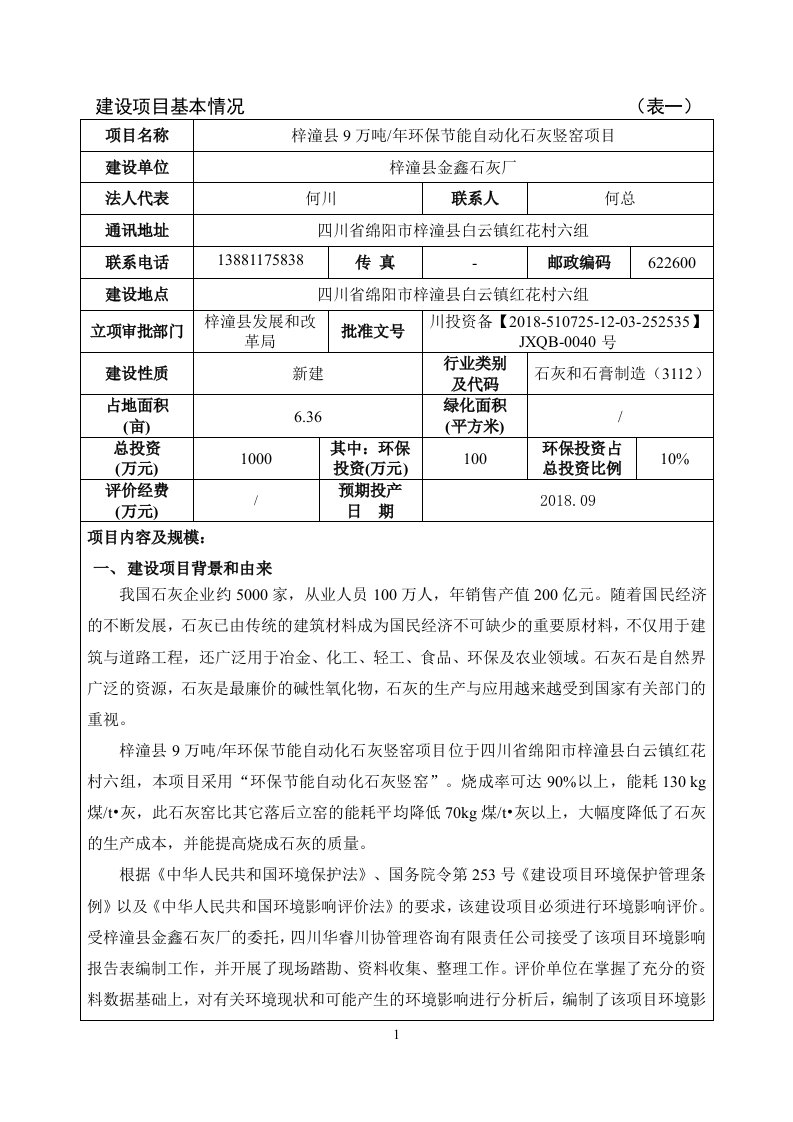 环境影响评价报告公示：梓潼县9万吨年环保节能自动化石灰竖窑项目环评报告