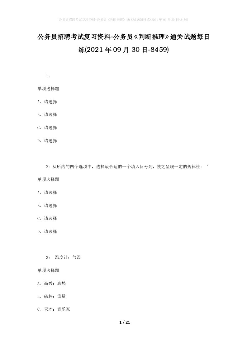 公务员招聘考试复习资料-公务员判断推理通关试题每日练2021年09月30日-8459