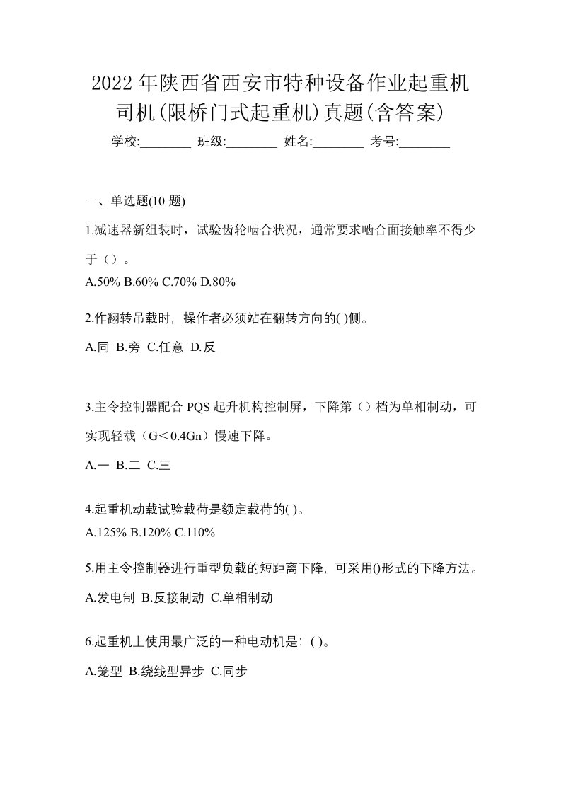 2022年陕西省西安市特种设备作业起重机司机限桥门式起重机真题含答案