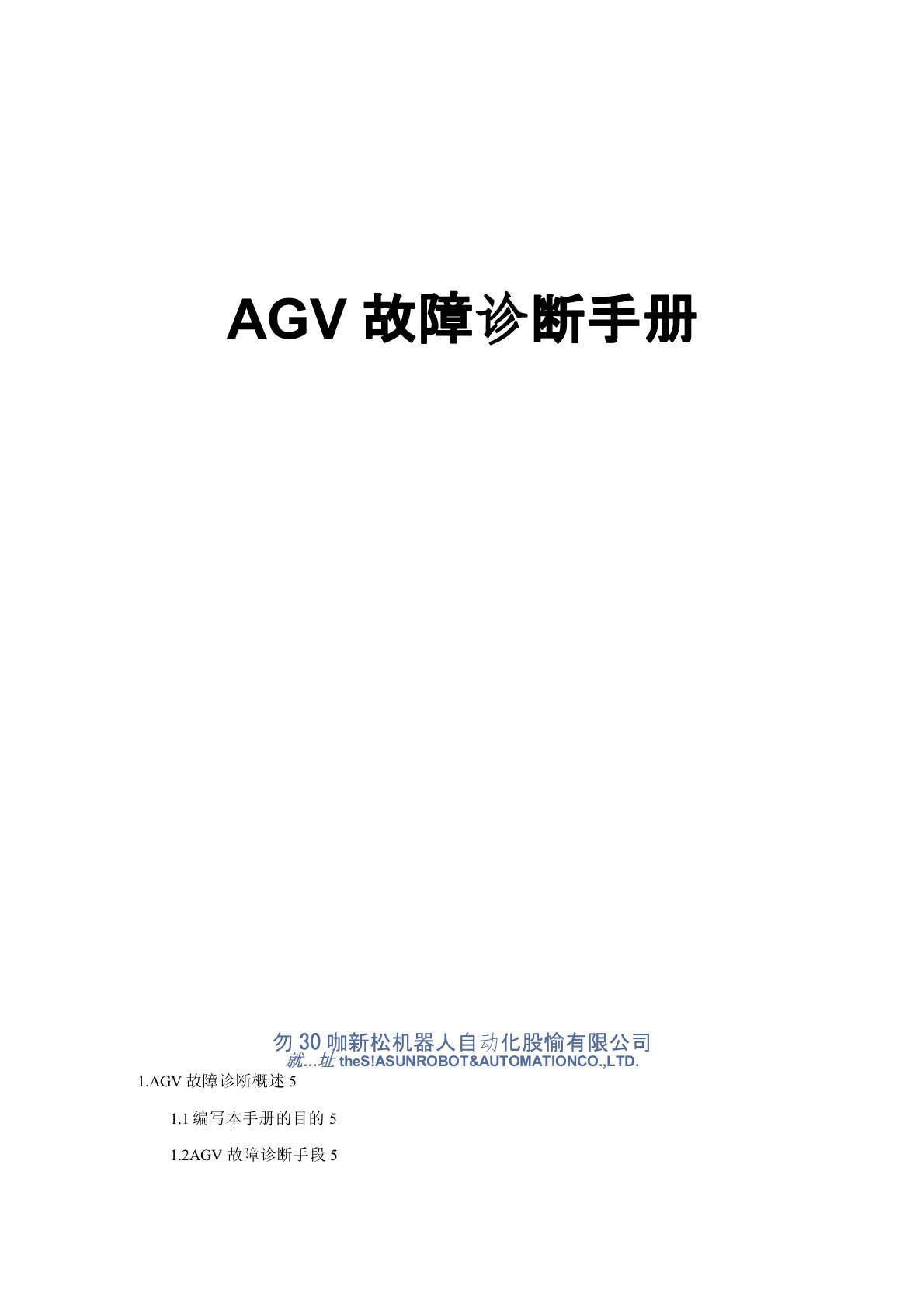 (完整版)AGV故障诊断手册