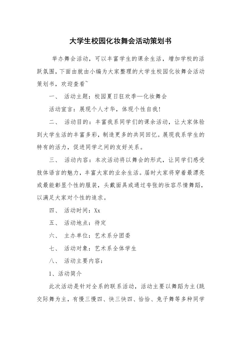 工作计划范文_策划书_大学生校园化妆舞会活动策划书