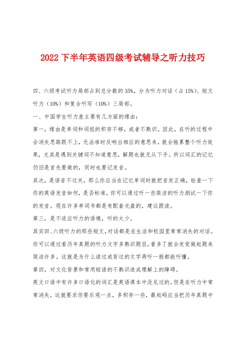 2022年下半年英语四级考试辅导之听力技巧