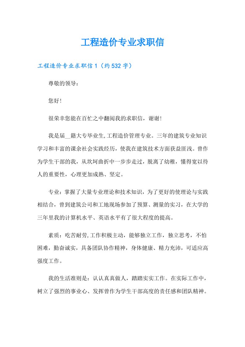 工程造价专业求职信