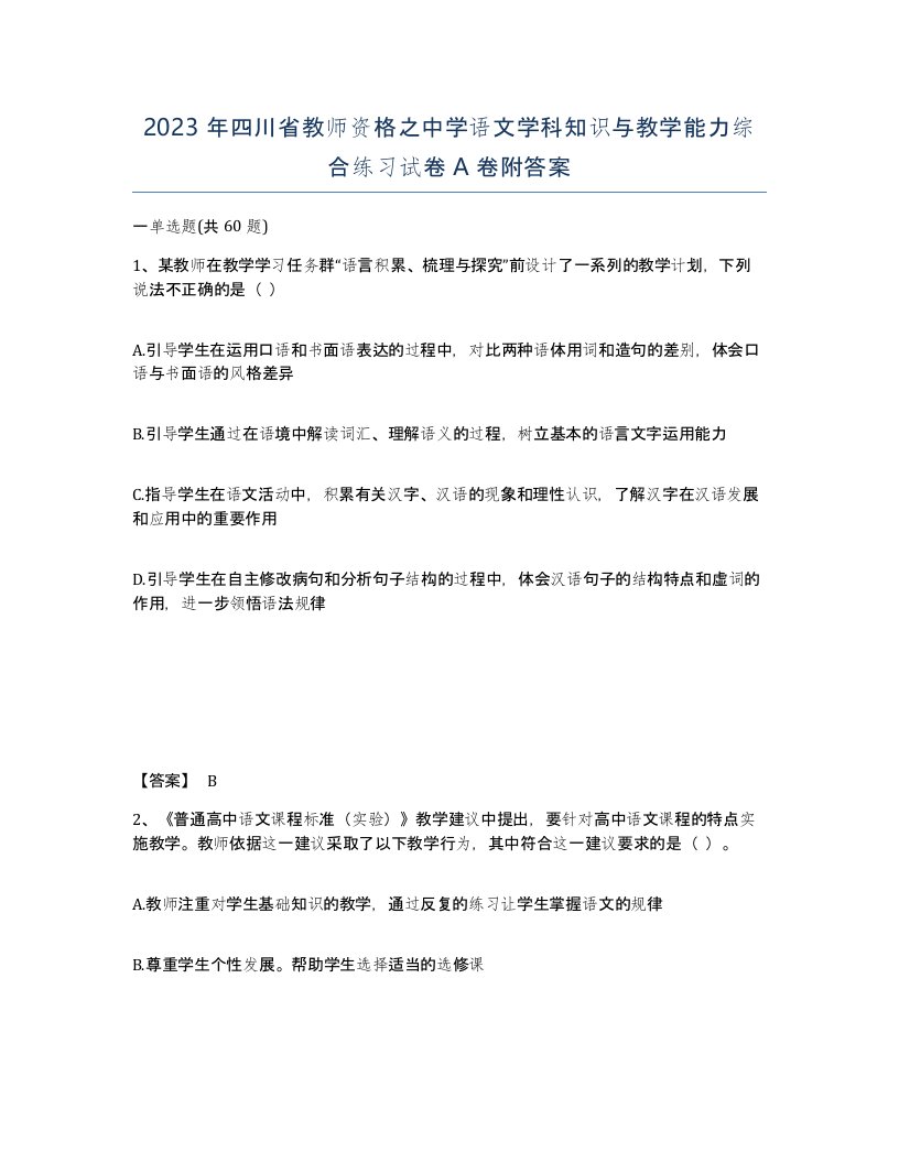 2023年四川省教师资格之中学语文学科知识与教学能力综合练习试卷A卷附答案