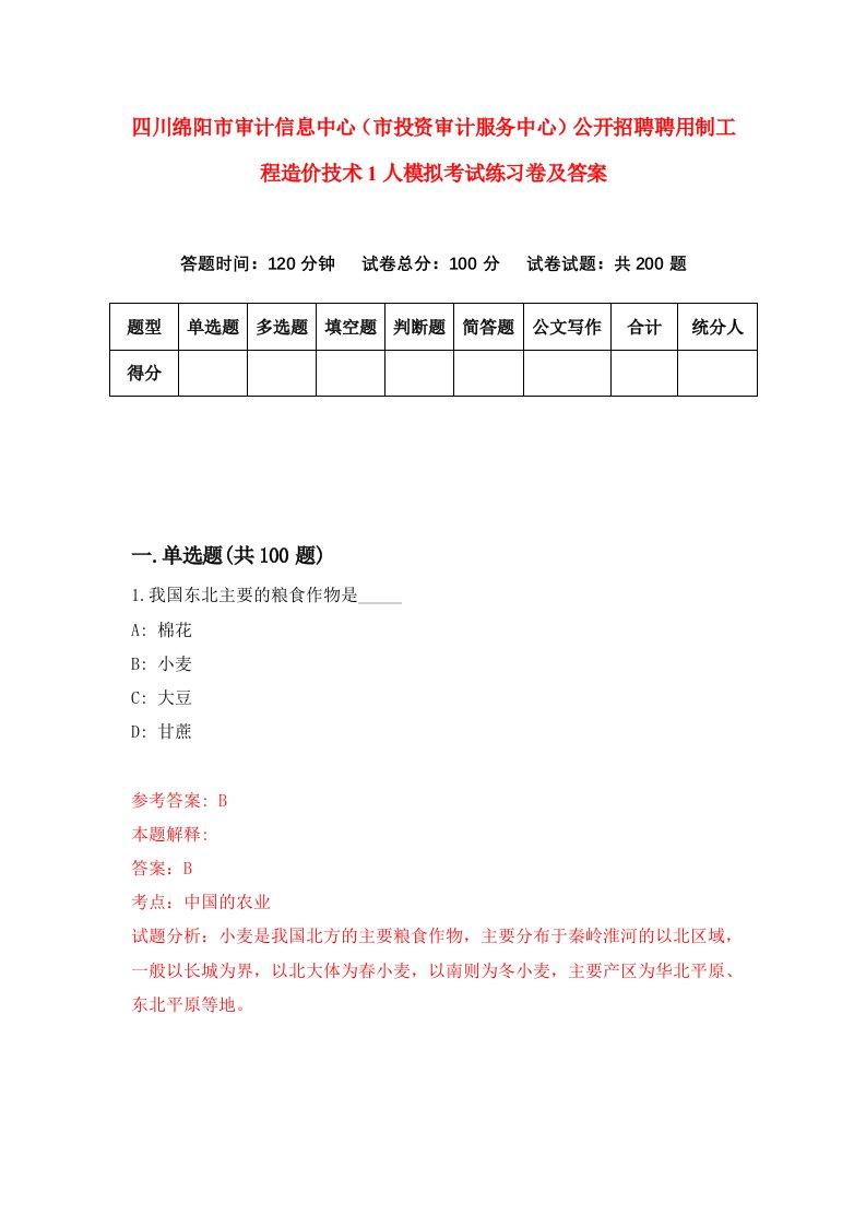 四川绵阳市审计信息中心市投资审计服务中心公开招聘聘用制工程造价技术1人模拟考试练习卷及答案第1期