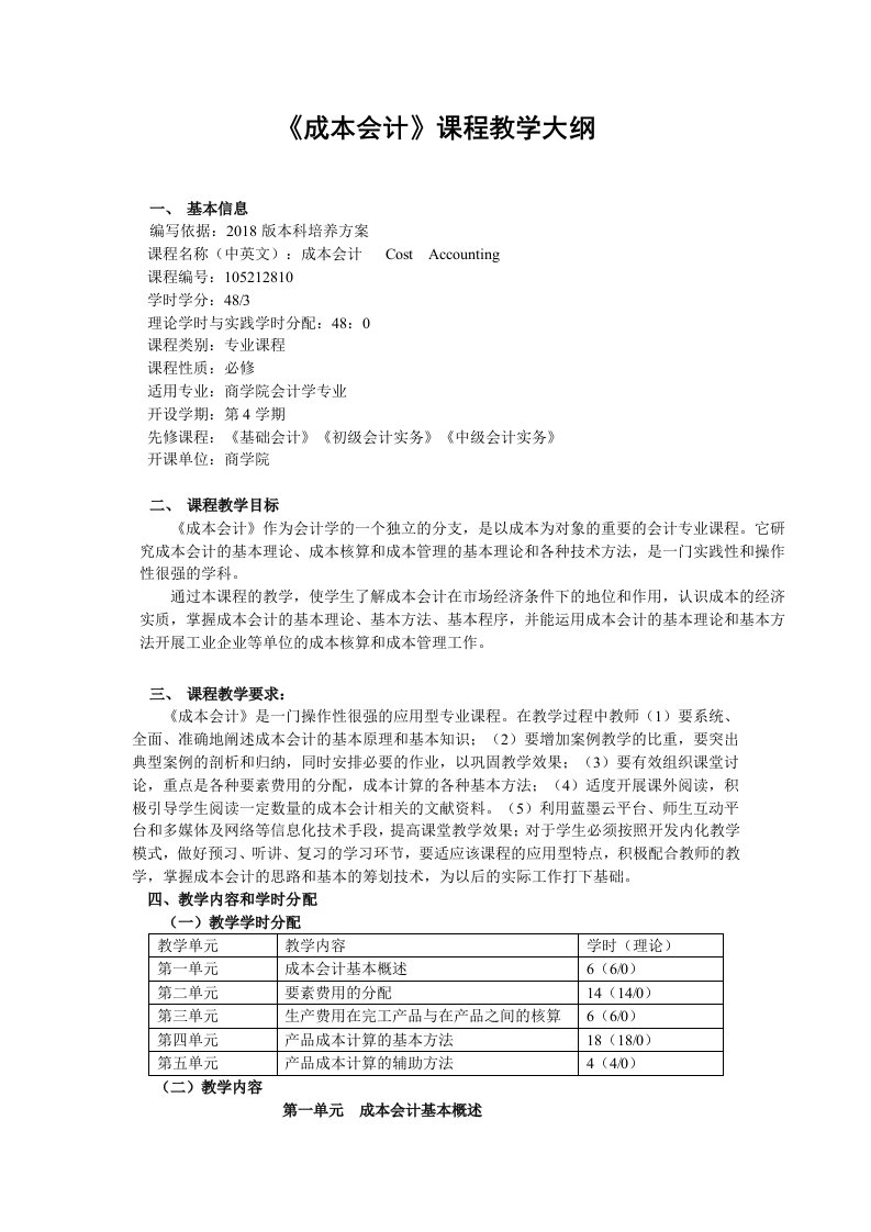 成本会计课程教学大纲