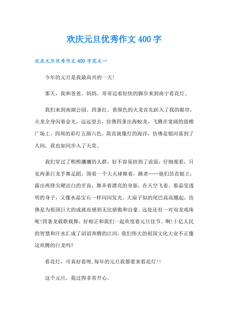 欢庆元旦优秀作文400字