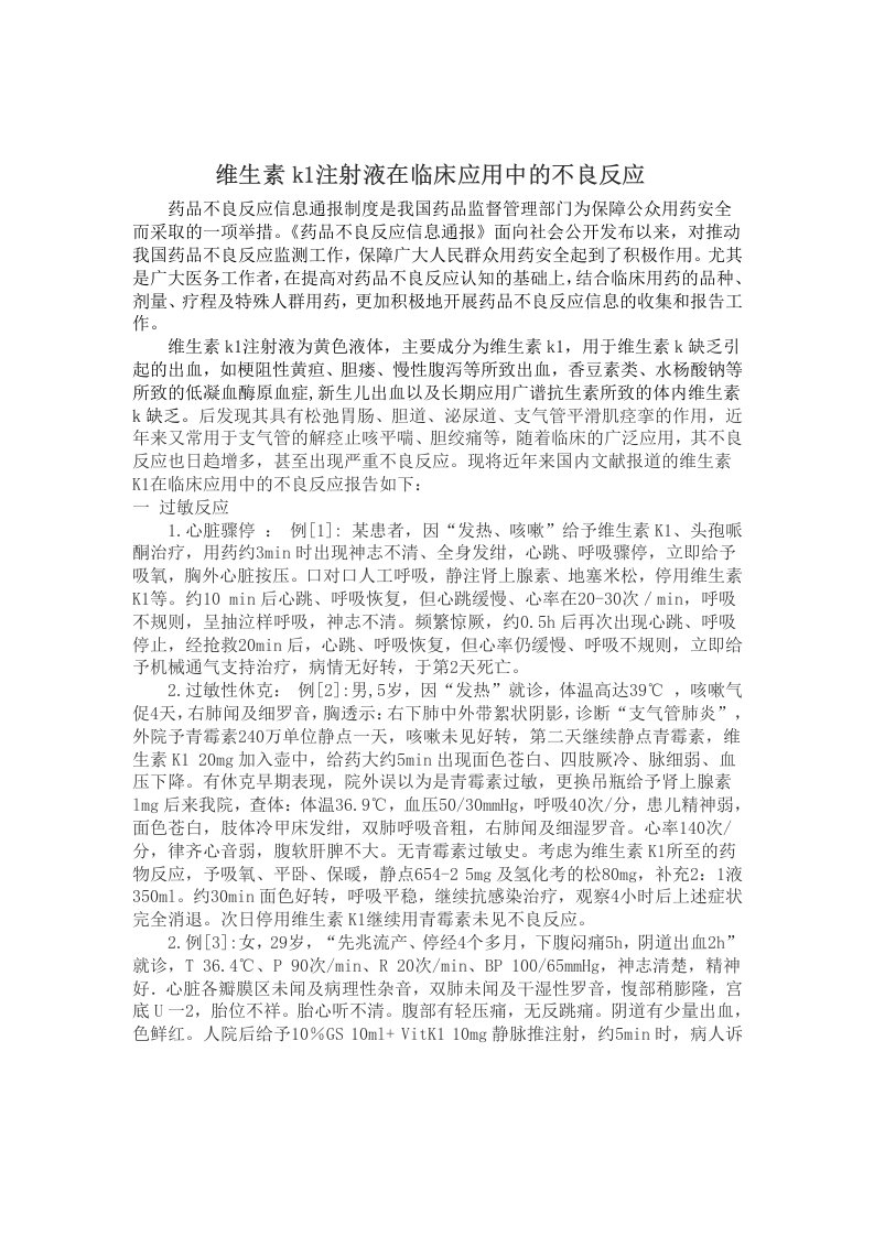 维生素k1注射液在临床应用中的不良反应