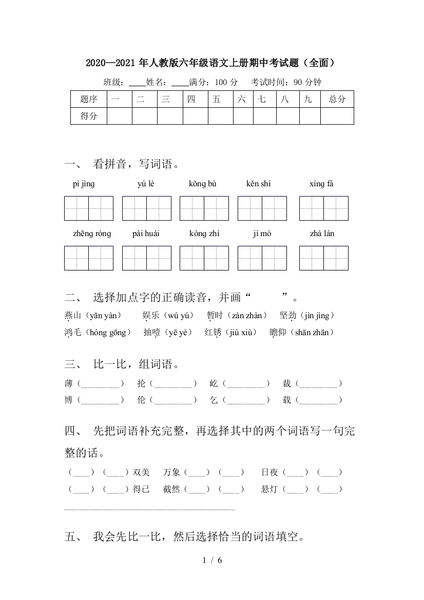 2020—2021年人教版六年级语文上册期中考试题(全面)