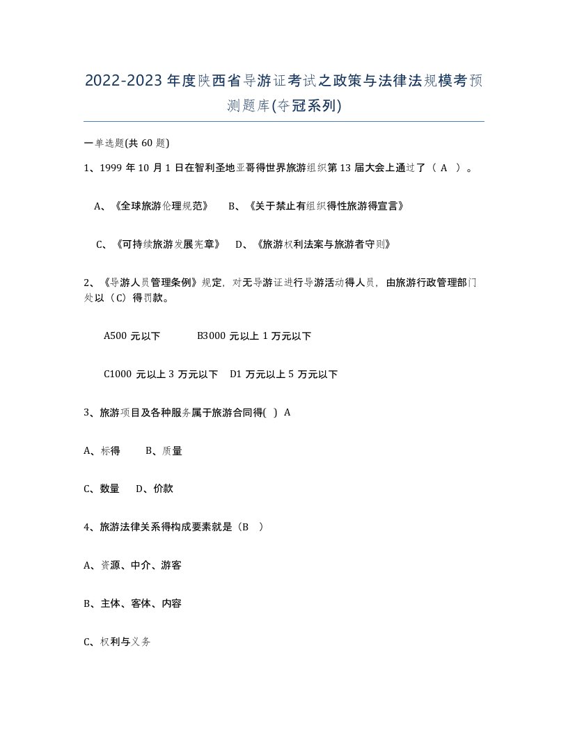 2022-2023年度陕西省导游证考试之政策与法律法规模考预测题库夺冠系列