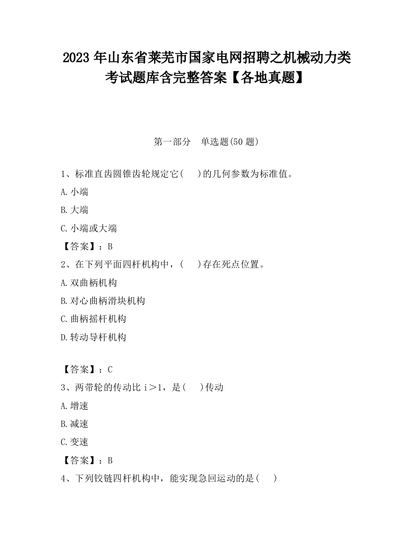 2023年山东省莱芜市国家电网招聘之机械动力类考试题库含完整答案【各地真题】