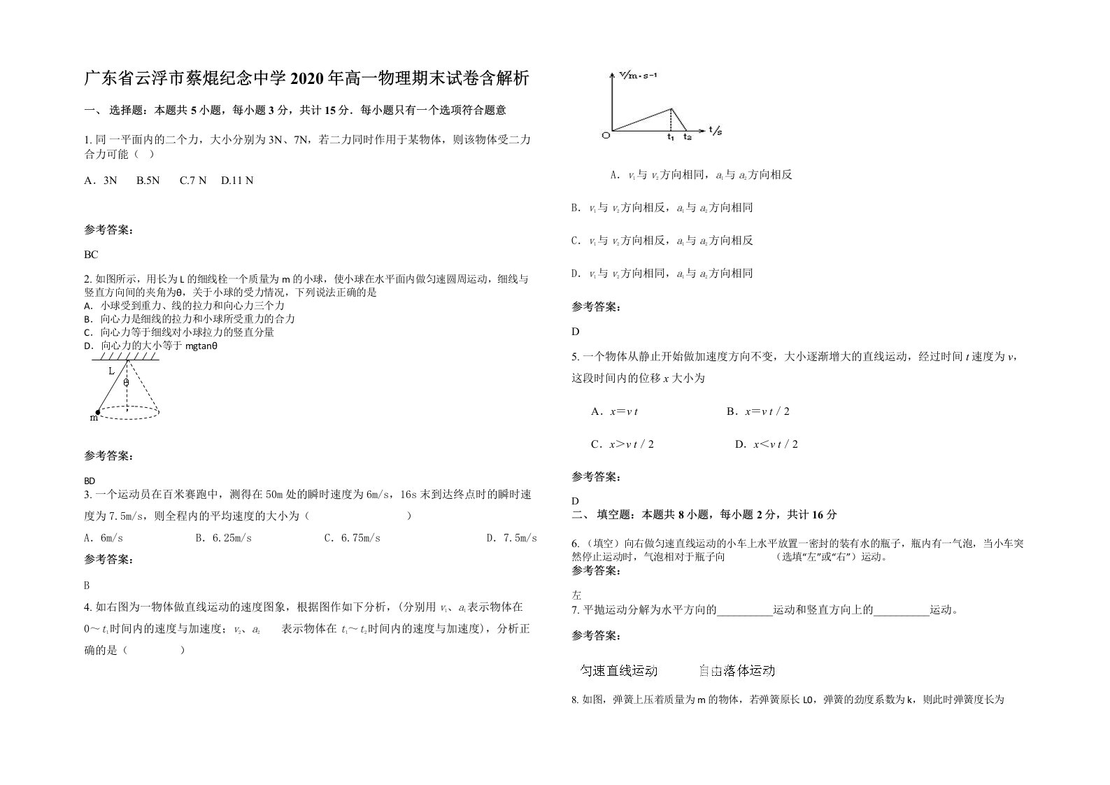 广东省云浮市蔡焜纪念中学2020年高一物理期末试卷含解析