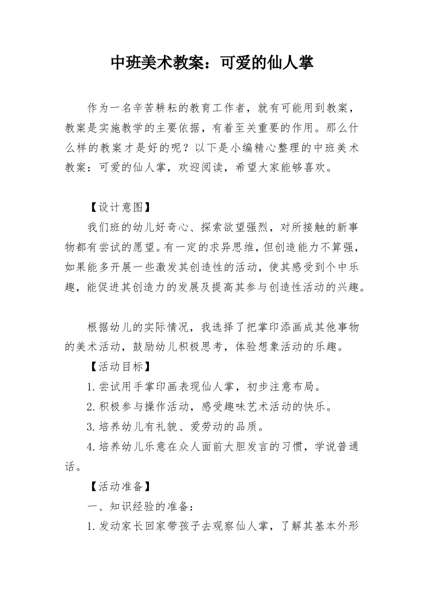 中班美术教案：可爱的仙人掌