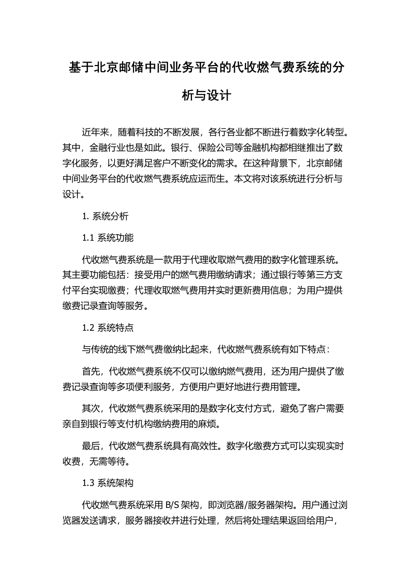 基于北京邮储中间业务平台的代收燃气费系统的分析与设计