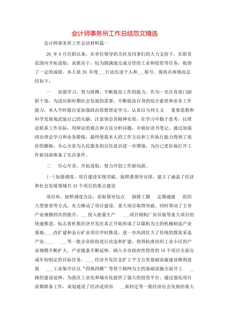 精选会计师事务所工作总结范文精选