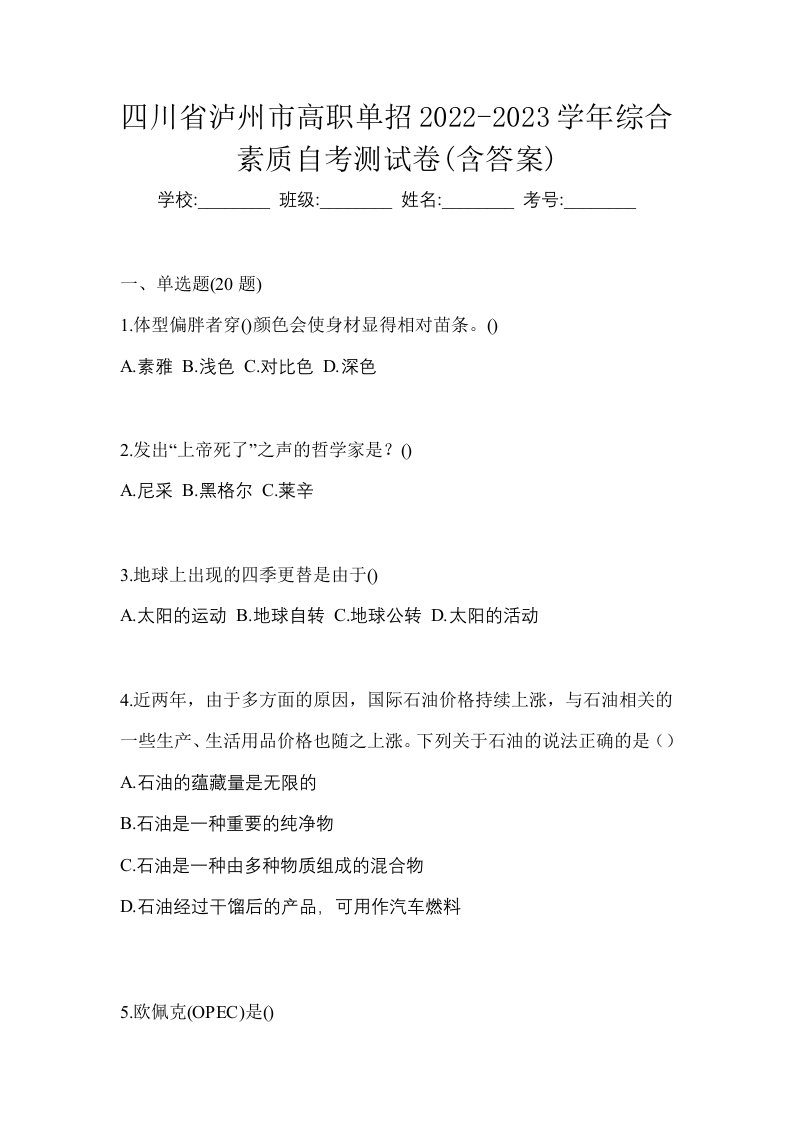 四川省泸州市高职单招2022-2023学年综合素质自考测试卷含答案