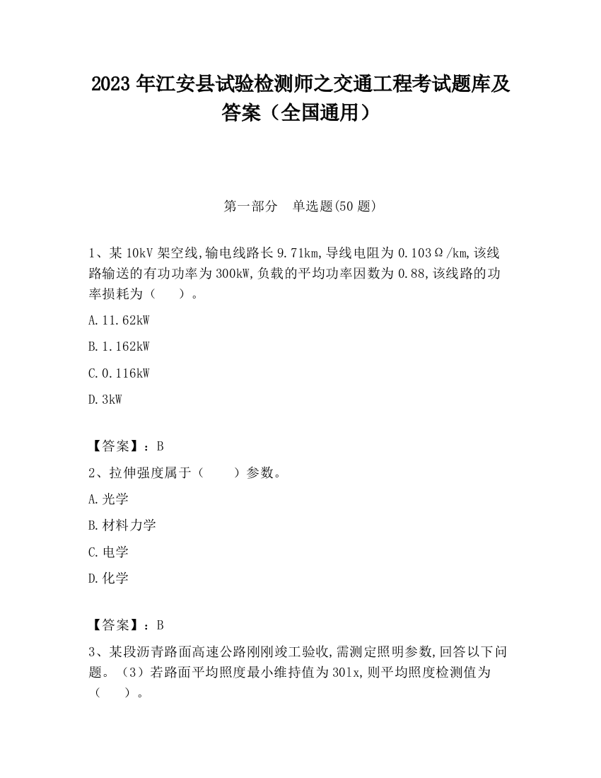 2023年江安县试验检测师之交通工程考试题库及答案（全国通用）