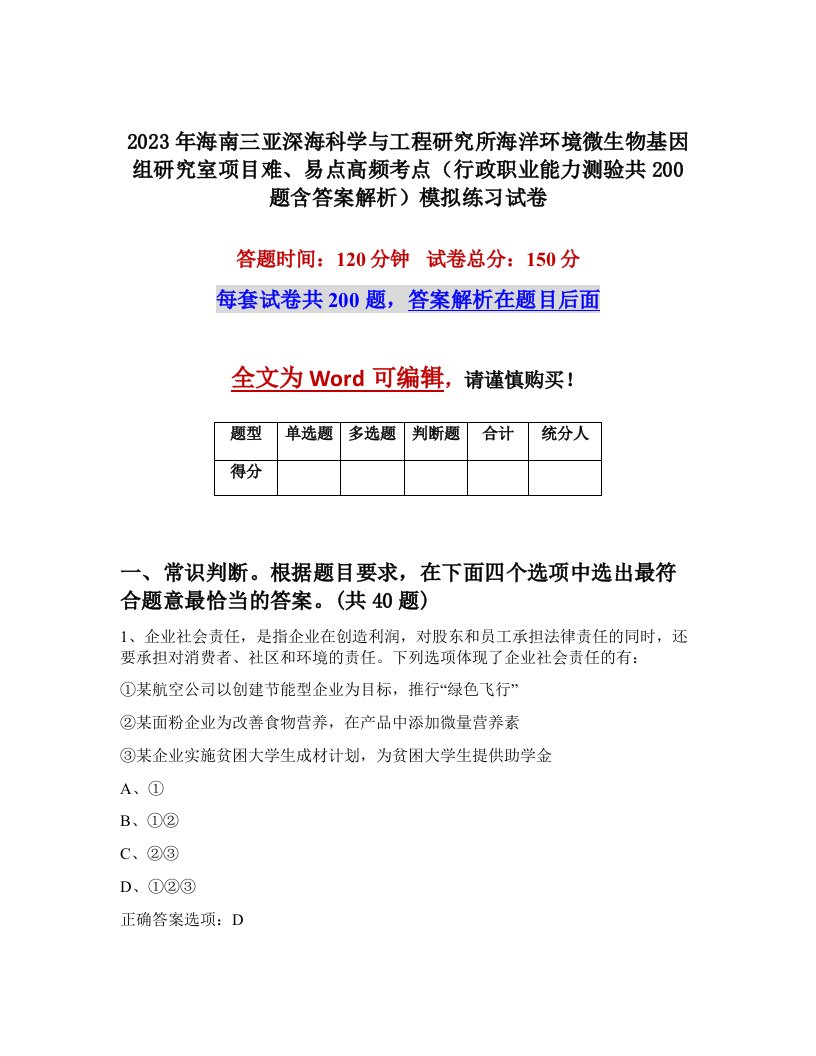 2023年海南三亚深海科学与工程研究所海洋环境微生物基因组研究室项目难易点高频考点行政职业能力测验共200题含答案解析模拟练习试卷