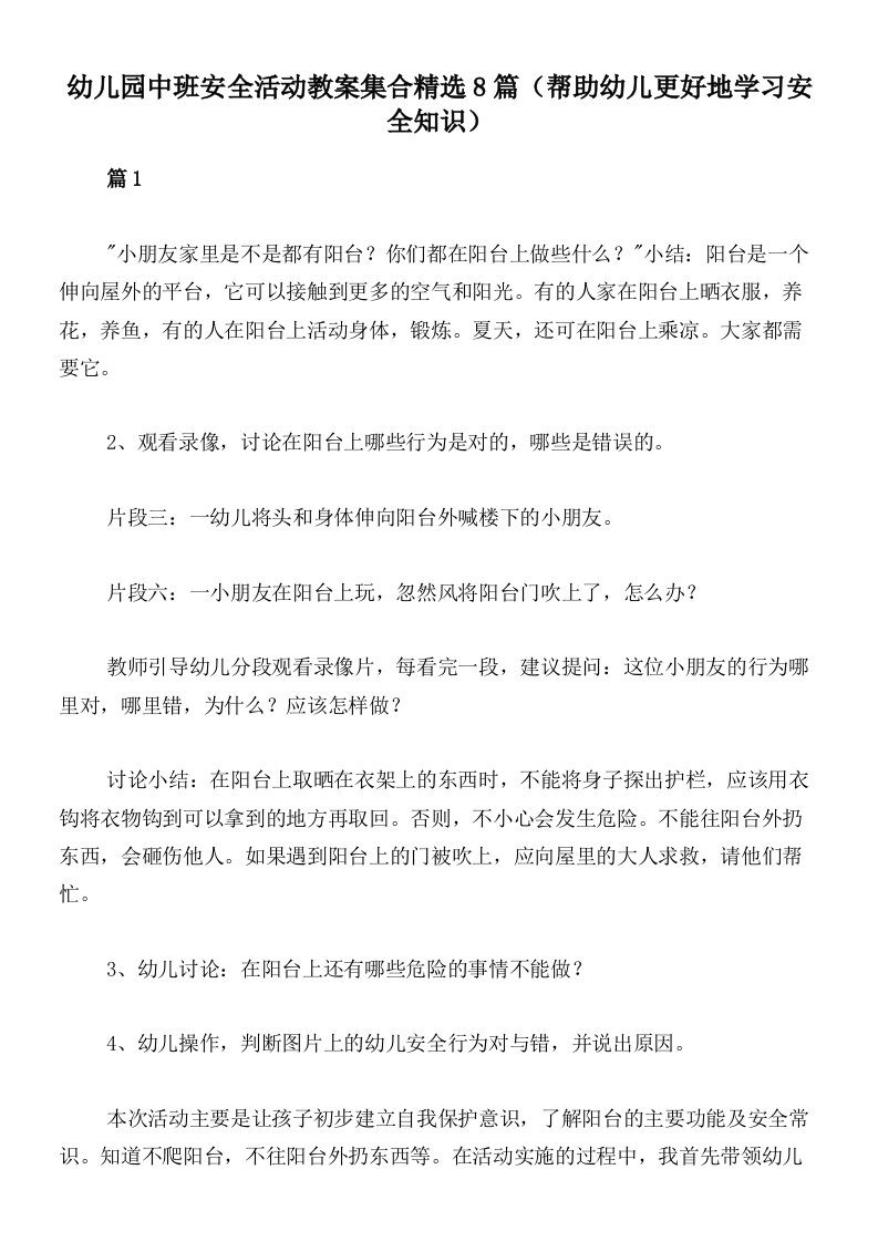 幼儿园中班安全活动教案集合精选8篇（帮助幼儿更好地学习安全知识）