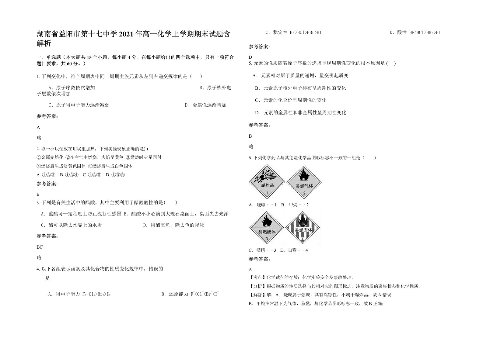 湖南省益阳市第十七中学2021年高一化学上学期期末试题含解析