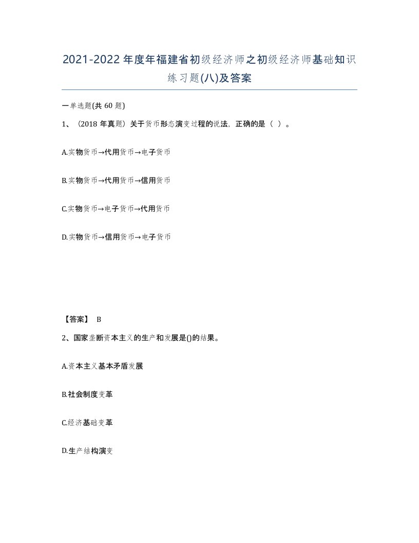 2021-2022年度年福建省初级经济师之初级经济师基础知识练习题八及答案