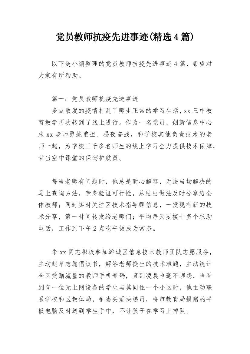 党员教师抗疫先进事迹(精选4篇)