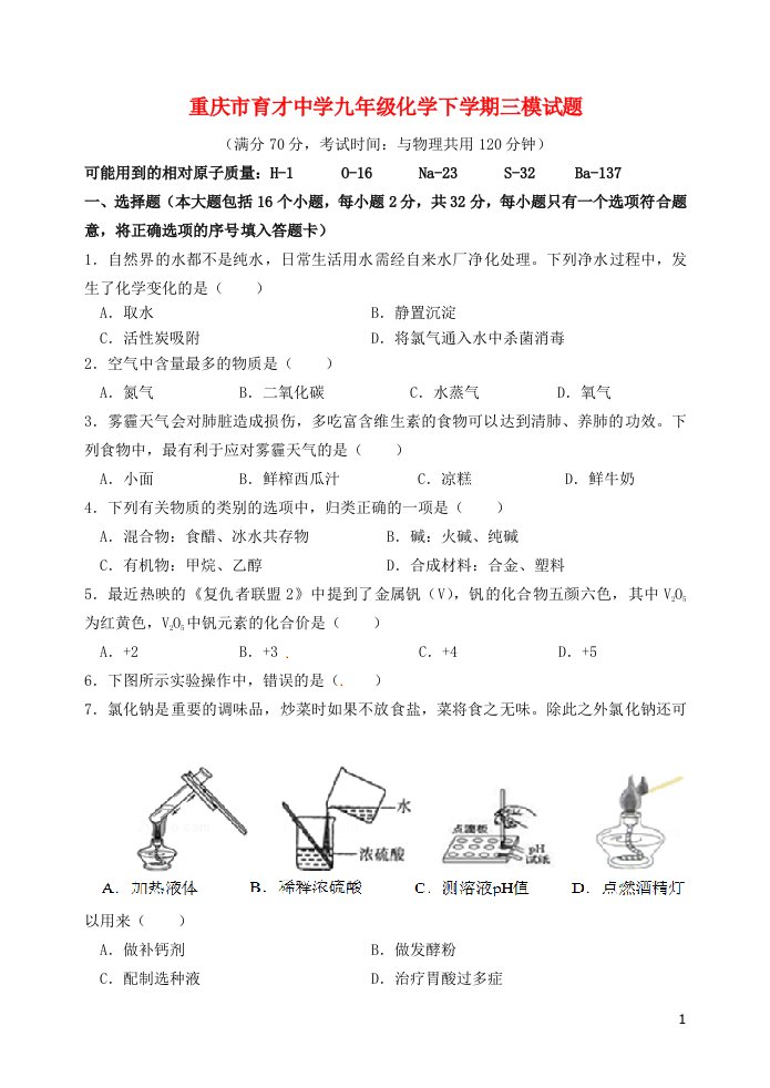 重庆市育才中学九级化学下学期三模试题