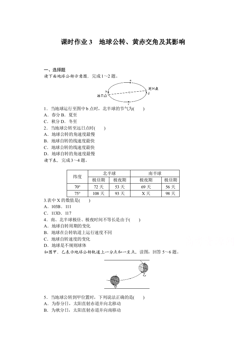 2021-2022学年新教材湘教版地理选择性必修一课时作业：1-2-1　地球公转、黄赤交角及其影响