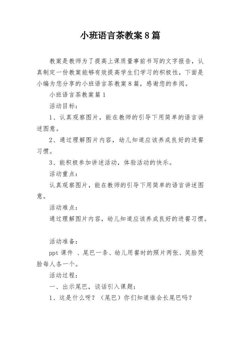 小班语言茶教案8篇