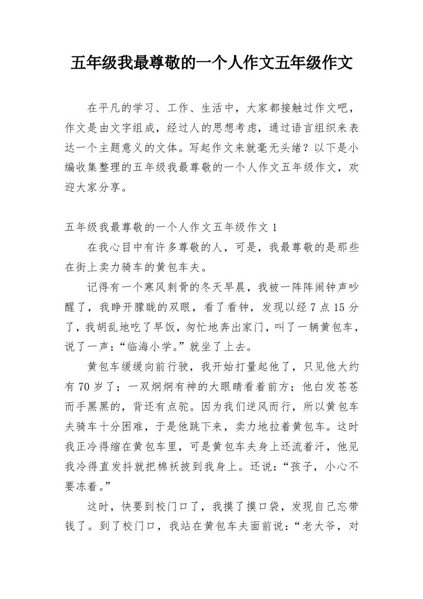 五年级我最尊敬的一个人作文五年级作文