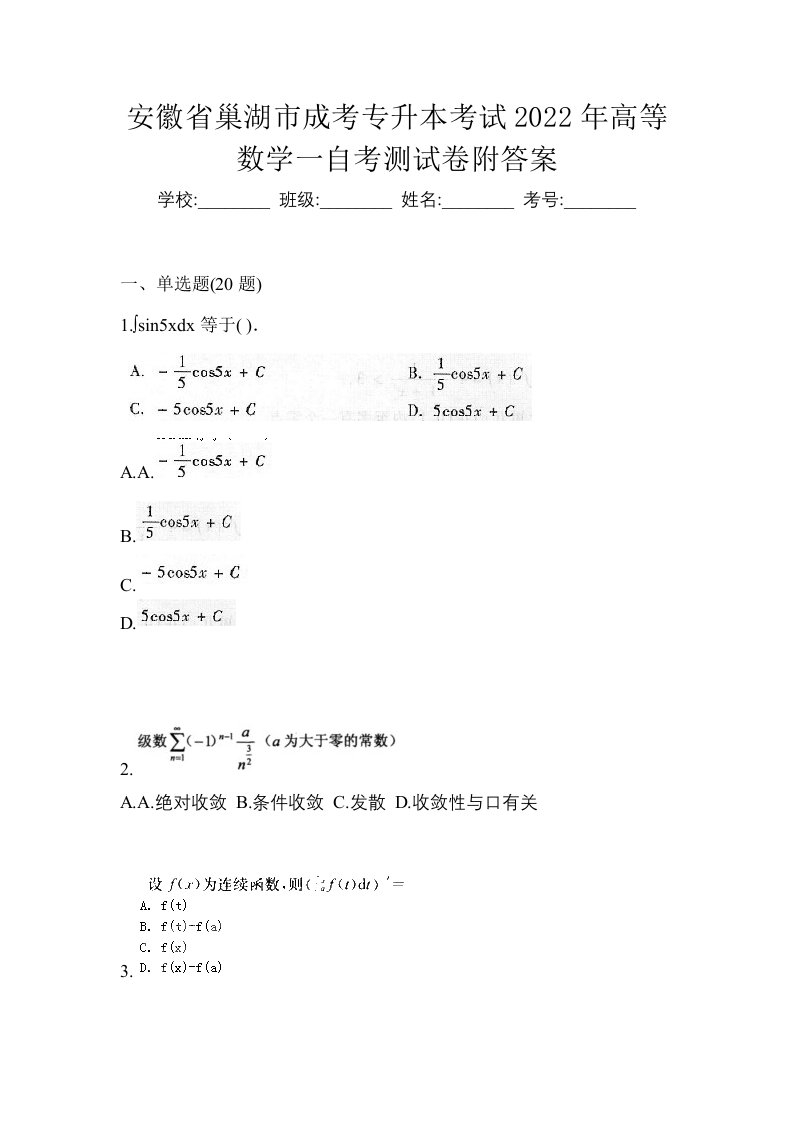 安徽省巢湖市成考专升本考试2022年高等数学一自考测试卷附答案