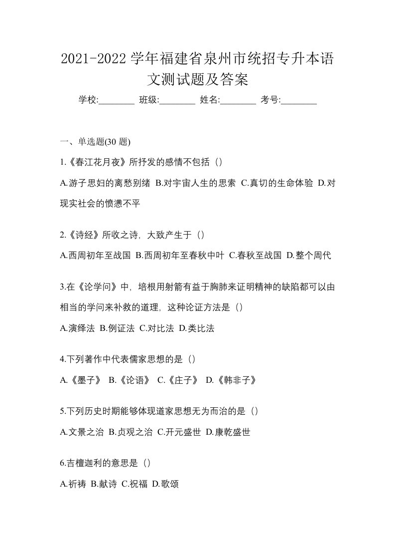 2021-2022学年福建省泉州市统招专升本语文测试题及答案