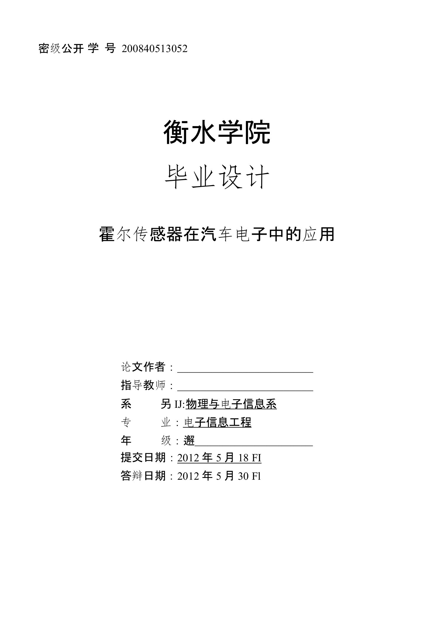 霍尔传感器在汽车电子中的应用毕业论文