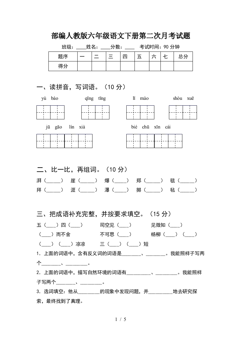 部编人教版六年级语文下册第二次月考试题