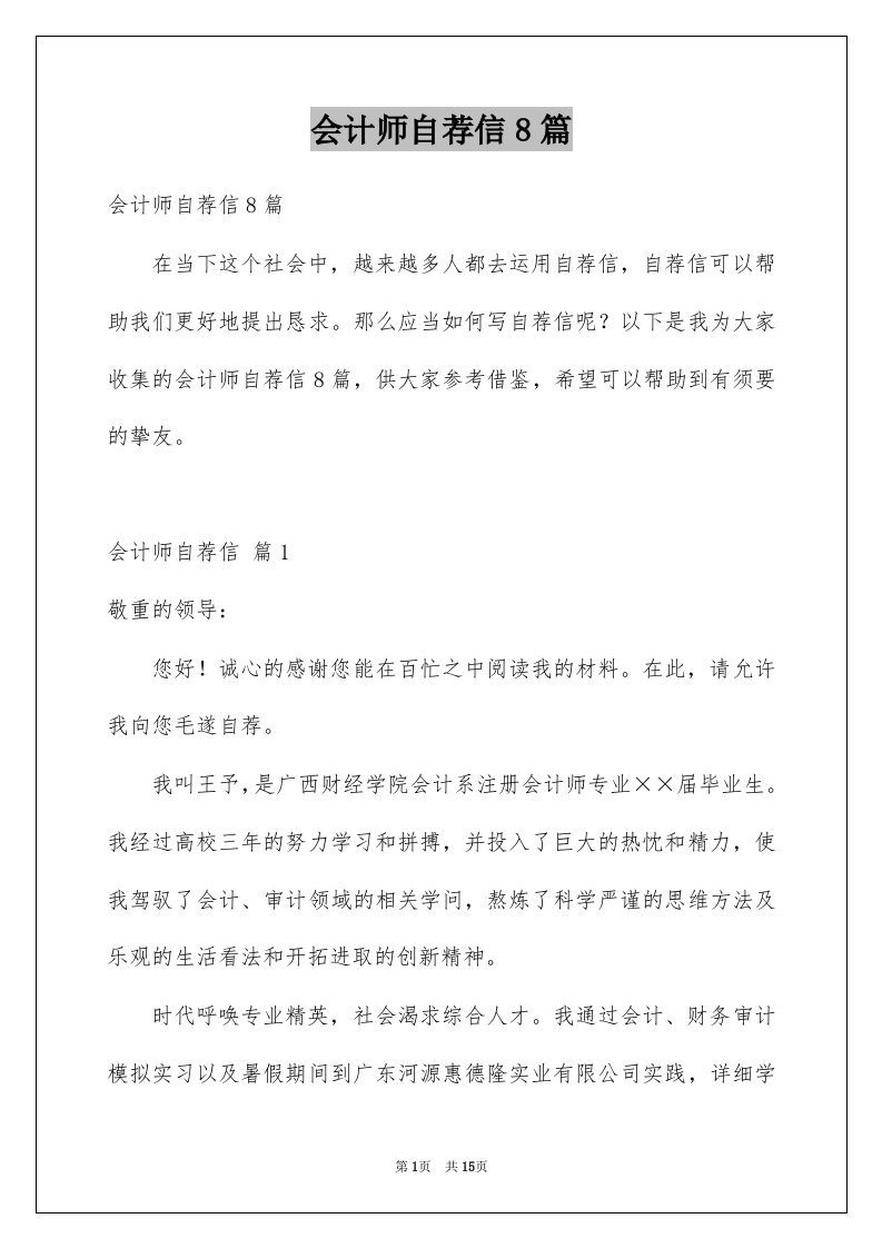 会计师自荐信8篇