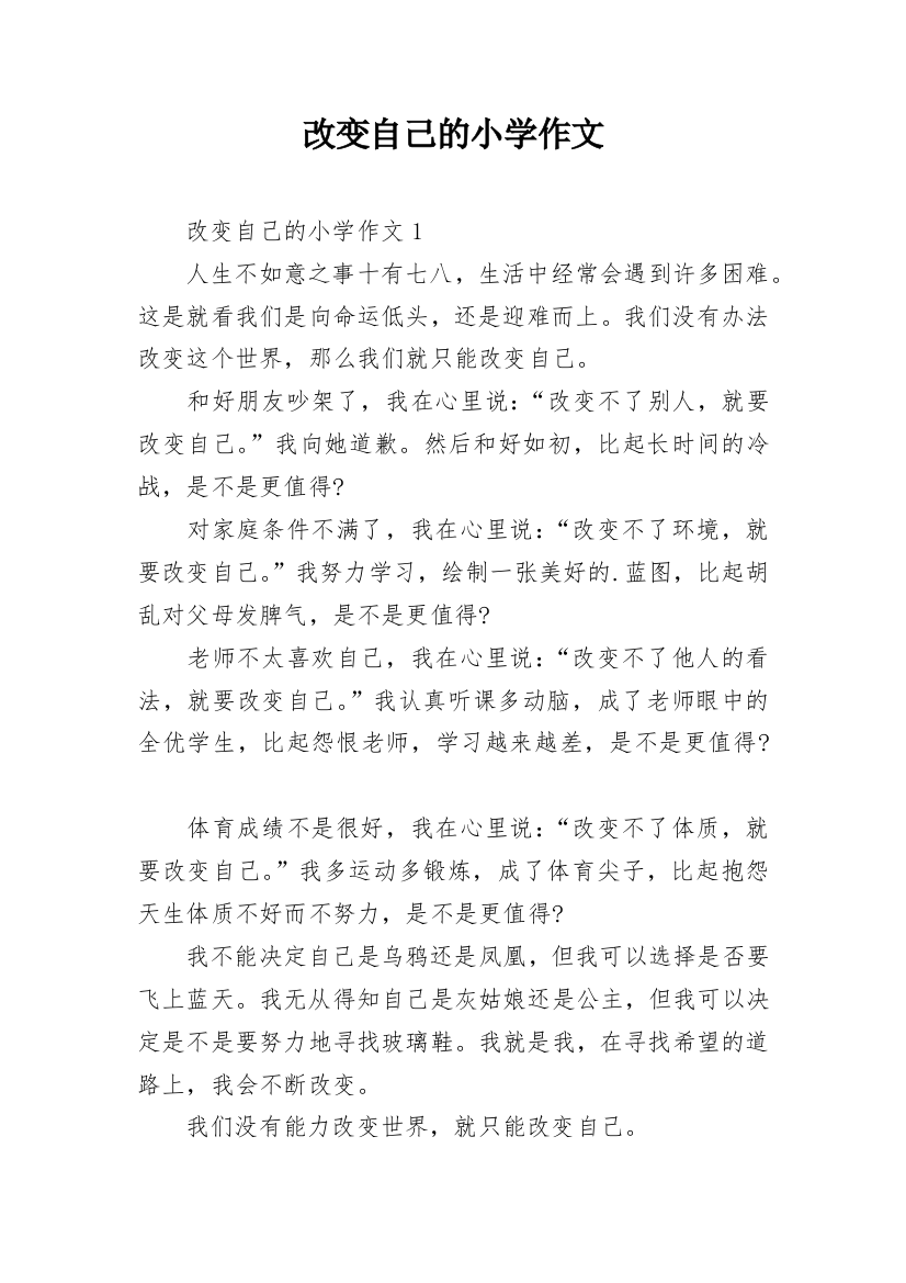 改变自己的小学作文