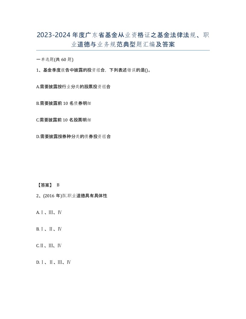 2023-2024年度广东省基金从业资格证之基金法律法规职业道德与业务规范典型题汇编及答案