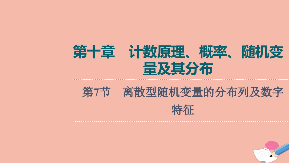 版新教材高考数学一轮复习第10章计数原理概率随机变量及其分布第7节离散型随机变量的分布列及数字特征课件新人教B版