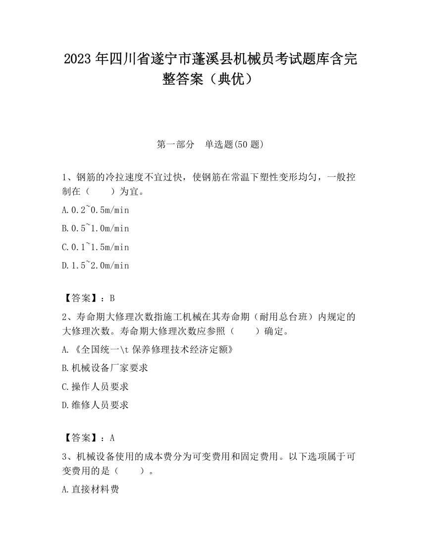 2023年四川省遂宁市蓬溪县机械员考试题库含完整答案（典优）