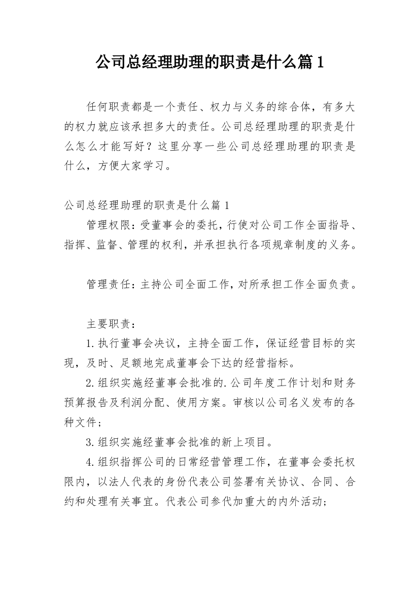 公司总经理助理的职责是什么篇1