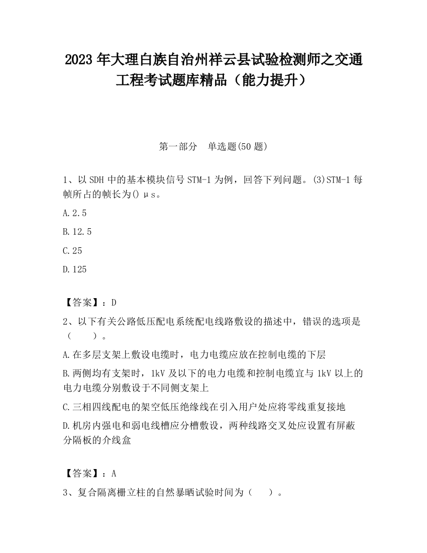 2023年大理白族自治州祥云县试验检测师之交通工程考试题库精品（能力提升）