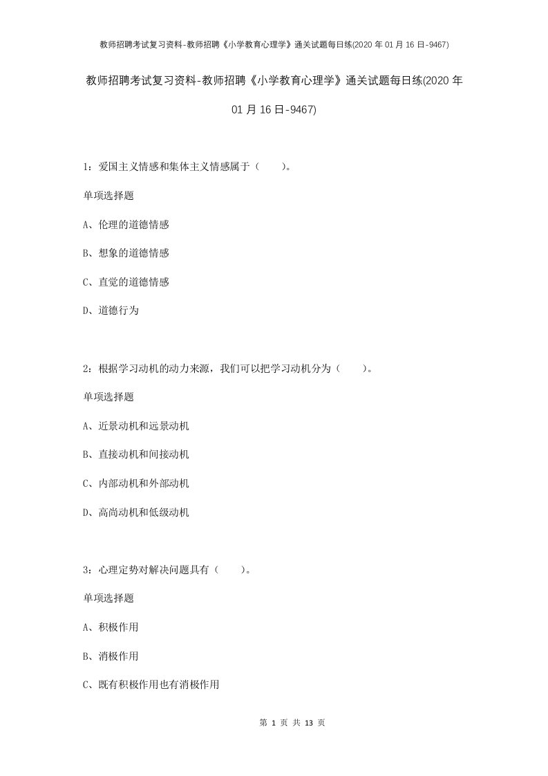 教师招聘考试复习资料-教师招聘小学教育心理学通关试题每日练2020年01月16日-9467